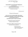 Нестеренко, Елена Владимировна. Мода как способ символизации социальных изменений и тенденции ее институциализации в современном обществе: На примере моды на женскую одежду: дис. кандидат социологических наук: 22.00.04 - Социальная структура, социальные институты и процессы. Москва. 2005. 201 с.