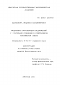 Щелканова, Людмила Владимировна. Модальная организация предложений с глаголами сомнения в современном английском языке: дис. кандидат филологических наук: 10.02.04 - Германские языки. Иркутск. 2001. 131 с.