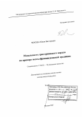 Москва, Юлия Викторовна. Модальность григорианского хорала на примере мессы францисканской традиции: дис. доктор искусствоведения: 17.00.02 - Музыкальное искусство. Москва. 2007. 329 с.