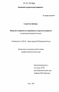 Гатина, Рита Габитовна. Модальность возможности и невозможности и средства ее выражения: на материале башкирского языка: дис. кандидат филологических наук: 10.02.02 - Языки народов Российской Федерации (с указанием конкретного языка или языковой семьи). Уфа. 2007. 175 с.
