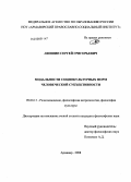 Ляпшин, Сергей Григорьевич. Модальности социокультурных форм человеческой субъективности: дис. кандидат философских наук: 09.00.13 - Философия и история религии, философская антропология, философия культуры. Армавир. 2008. 176 с.