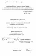Тихая-Тищенко, Елена Генриховна. Модальные отношения и полимодусность высказывания в современном английском языке: дис. кандидат филологических наук: 10.02.04 - Германские языки. Ленинград. 1984. 199 с.