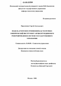 Пархоменко, Сергей Анатольевич. Модель агентских отношений как теоретико-эмпирический инструмент антикоррупционного реформирования в системе государственного управления: дис. кандидат социологических наук: 22.00.08 - Социология управления. Москва. 2006. 180 с.