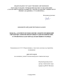 Новомейский Дмитрий Николаевич. Модель, алгоритм и технология электроэрозионной обработки элементов бортовых радиотехнических устройств на базе метода факельного разряда: дис. кандидат наук: 00.00.00 - Другие cпециальности. ФГБОУ ВО «Поволжский государственный университет телекоммуникаций и информатики». 2025. 207 с.