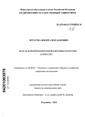 Муратов, Андрей Александрович. Модель формирования инновационных программ в Интернет: дис. кандидат экономических наук: 08.00.05 - Экономика и управление народным хозяйством: теория управления экономическими системами; макроэкономика; экономика, организация и управление предприятиями, отраслями, комплексами; управление инновациями; региональная экономика; логистика; экономика труда. Владимир. 2010. 183 с.