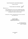 Кононова, Валентина Анатольевна. Модель формирования стратегической учебной компетенции у студентов первого курса языкового факультета университета: на примере обучения английскому языку: дис. кандидат педагогических наук: 13.00.02 - Теория и методика обучения и воспитания (по областям и уровням образования). Санкт-Петербург. 2009. 252 с.