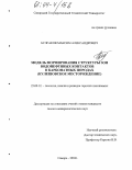 Булгаков, Максим Александрович. Модель формирования структуры зон водонефтяных контактов в карбонатных породах: Кулешовское месторождение: дис. кандидат геолого-минералогических наук: 25.00.12 - Геология, поиски и разведка горючих ископаемых. Самара. 2004. 180 с.