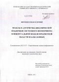 Зинченко, Роман Егорович. Модель и алгоритмы динамической поддержки системного изоморфизма концептуальной модели предметной области и базы данных: дис. кандидат технических наук: 05.13.17 - Теоретические основы информатики. Пенза. 2011. 158 с.