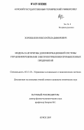 Хорошилов, Николай Владимирович. Модель и алгоритмы для информационной системы управления режимами электропотребления промышленных предприятий: дис. кандидат технических наук: 05.13.10 - Управление в социальных и экономических системах. Курск. 2007. 167 с.