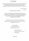 Соколов, Михаил Сергеевич. Модель и алгоритмы интегрированной обработки и анализа пространственной и атрибутивной информации в муниципальных ГИС для поддержки принятия управленческих решений: дис. кандидат технических наук: 05.13.01 - Системный анализ, управление и обработка информации (по отраслям). Муром. 2012. 154 с.