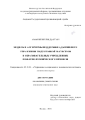 Аманкешулы, Дастан. Модель и алгоритмы поддержки адаптивного управления подготовкой магистров в образовательных учреждениях пожарно-технического профиля: дис. кандидат наук: 05.13.10 - Управление в социальных и экономических системах. Москва. 2018. 0 с.