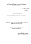 Кулаков, Александр Юрьевич. Модель и алгоритмы реконфигурации системы управления движением космического аппарата: дис. кандидат наук: 05.13.01 - Системный анализ, управление и обработка информации (по отраслям). Санкт-Петербург. 2017. 156 с.