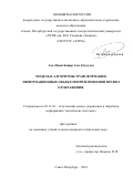 Аль-Нами Башер Али Абдуллах. Модель и алгоритмы трансформации информационных объектов при изменении правил отображения: дис. кандидат наук: 05.13.01 - Системный анализ, управление и обработка информации (по отраслям). ФГАОУ ВО «Санкт-Петербургский государственный электротехнический университет «ЛЭТИ» им. В.И. Ульянова (Ленина)». 2018. 240 с.