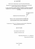 Корбаинова, Елена Владимировна. Модель и метод двухпотоковой аутентификации субъекта при построении системы защиты информации: дис. кандидат технических наук: 05.13.19 - Методы и системы защиты информации, информационная безопасность. Санкт-Петербург. 2011. 117 с.