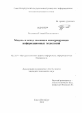 Разумовский, Андрей Владимирович. Модель и метод эволюции конкурирующих информационных технологий: дис. кандидат технических наук: 05.13.19 - Методы и системы защиты информации, информационная безопасность. Санкт-Петербург. 2010. 105 с.