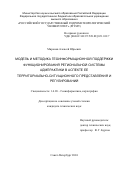 Миронов Алексей Юрьевич. Модель и методика геоинформационной поддержки функционирования региональной системы административной практики в аспекте ее территориально-ситуационного представления и регулирования: дис. кандидат наук: 00.00.00 - Другие cпециальности. ФГБОУ ВО «Российский государственный гидрометеорологический университет». 2024. 196 с.