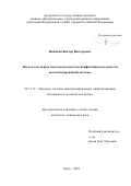 Никитин, Виктор Викторович. Модель и методика многомодальной аутентификации пользователя автоматизированной системы: дис. кандидат наук: 05.13.19 - Методы и системы защиты информации, информационная безопасность. Орел. 2018. 140 с.