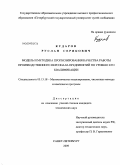 Кударов, Руслан Серикович. Модель и методика прогнозирования качества работы производственного персонала предприятий по уровню его квалификации: дис. кандидат технических наук: 05.13.18 - Математическое моделирование, численные методы и комплексы программ. Санкт-Петербург. 2009. 184 с.