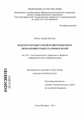 Чечель, Андрей Олегович. Модель и методы распознавания объектов на изображениях в виде скалярных полей: дис. кандидат наук: 05.13.01 - Системный анализ, управление и обработка информации (по отраслям). Санкт-Петербург. 2013. 145 с.