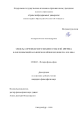 Козырева Ольга Александровна. Модель картезианского знания о себе и её критика в англоязычной аналитической философии XX–XXI века: дис. кандидат наук: 09.00.03 - История философии. ФГАОУ ВО «Национальный исследовательский Томский государственный университет». 2021. 210 с.