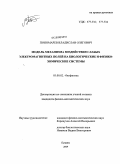 Пономарев, Владислав Олегович. Модель механизма воздействия слабых электромагнитных полей на биологические и физико-химические системы: дис. кандидат физико-математических наук: 03.00.02 - Биофизика. Пущино. 2009. 86 с.