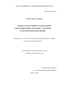 Волков Денис Андреевич. Модель, метод и нейросетевое оптико-электронное вычислительное устройство распознавания изображений: дис. кандидат наук: 05.13.05 - Элементы и устройства вычислительной техники и систем управления. ФГБОУ ВО «Юго-Западный государственный университет». 2020. 108 с.