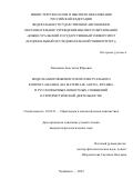 Зиновьева Анастасия Юрьевна. Модель многоязычного интеллектуального контент-анализа (на материале англо-, франко- и русскоязычных новостных сообщений о террористической деятельности): дис. кандидат наук: 10.02.21 - Прикладная и математическая лингвистика. ФГАОУ ВО «Тюменский государственный университет». 2022. 259 с.