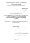 Шамсулдин Хайдар Абдулваххаб Х.. Модель нечеткого классификатора и генетический алгоритм обучения для поддержки принятия решений в медицинской информационной системе: дис. кандидат наук: 00.00.00 - Другие cпециальности. «Тамбовский государственный технический университет». 2026. 193 с.