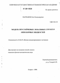 Мартынов, Олег Владимирович. Модель неустойчивых локальных структур неполярных жидкостей: дис. кандидат физико-математических наук: 01.04.07 - Физика конденсированного состояния. Ковров. 2006. 117 с.