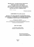 Данилкина, Юлия Викторовна. Модель организационно-экономического механизма устойчивого развития экономики машиностроительного предприятия: дис. кандидат экономических наук: 08.00.05 - Экономика и управление народным хозяйством: теория управления экономическими системами; макроэкономика; экономика, организация и управление предприятиями, отраслями, комплексами; управление инновациями; региональная экономика; логистика; экономика труда. Москва. 2011. 140 с.