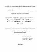 Романовский, Александр Валерьевич. Модель оценки общественного благосостояния на основе искусственных нейронных сетей: дис. кандидат экономических наук: 08.00.13 - Математические и инструментальные методы экономики. Москва. 2013. 128 с.