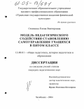 Семенова, Елена Викторовна. Модель педагогического содействия становлению самоуправления учащихся в пятом классе: дис. кандидат педагогических наук: 13.00.01 - Общая педагогика, история педагогики и образования. Челябинск. 2004. 181 с.