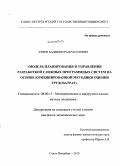 Алиев, Хаджимурад Расулович. Модель планирования и управления разработкой сложных программных систем на основе комбинированной методики оценки трудозатрат: дис. кандидат экономических наук: 08.00.13 - Математические и инструментальные методы экономики. Санкт-Петербург. 2010. 206 с.