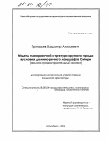 Григорьев, Владимир Алексеевич. Модель планировочной структуры крупного города в условиях долинно-речного ландшафта Сибири: Эколого-градостроительный аспект: дис. кандидат архитектуры: 18.00.04 - Градостроительство, планировка сельскохозяйственных населенных пунктов. Новосибирск. 2004. 172 с.