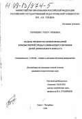 Тараненко, Ольга Юрьевна. Модель предельно-ориентированной компьютерной среды развивающего обучения детей дошкольного возраста: дис. кандидат педагогических наук: 13.00.02 - Теория и методика обучения и воспитания (по областям и уровням образования). Санкт-Петербург. 1999. 232 с.