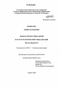Шавшаева, Лидия Васильевна. Модель профессиональной и культурологической социализации врача-педиатра: дис. кандидат философских наук: 09.00.11 - Социальная философия. Саранск. 2006. 247 с.