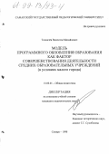 Толмачев, Валентин Михайлович. Модель программного обновления образования как фактор совершенствования деятельности средних образовательных учреждений: В условиях малого города: дис. кандидат педагогических наук: 13.00.01 - Общая педагогика, история педагогики и образования. Самара. 1998. 160 с.