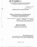 Коробейников, Александр Георгиевич. Модель регионального агросервисного комплекса в конкурентной среде: На примере Удмуртской Республики: дис. кандидат экономических наук: 08.00.05 - Экономика и управление народным хозяйством: теория управления экономическими системами; макроэкономика; экономика, организация и управление предприятиями, отраслями, комплексами; управление инновациями; региональная экономика; логистика; экономика труда. Ижевск. 2003. 196 с.