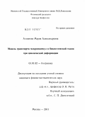 Ахманова, Мария Александровна. Модель транспорта макромолекул в биологической ткани при циклической деформации: дис. кандидат физико-математических наук: 03.01.02 - Биофизика. Москва. 2011. 129 с.