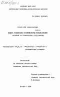 Мухин, Юрий Александрович. Модель управления эффективностью использования ресурсов на промышленных предприятиях: дис. кандидат экономических наук: 05.13.10 - Управление в социальных и экономических системах. Москва. 1984. 137 с.