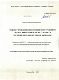 Фирсов, Андрей Александрович. Модель управления инвестициями посредством оценки эффективности деятельности управляющих финансовыми активами: дис. кандидат экономических наук: 08.00.13 - Математические и инструментальные методы экономики. Екатеринбург. 2010. 205 с.