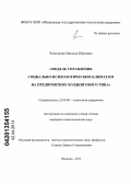 Челнокова, Наталья Юрьевна. Модель управления социально - психологическим климатом на предприятиях холдингового типа: дис. кандидат социологических наук: 22.00.08 - Социология управления. Нижний Новгород. 2013. 210 с.