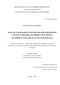 Кочетков Артур Андреевич. Модель управления транспортным предприятием с целью снижения аварийности и ущерба (на примере Московского метрополитена): дис. кандидат наук: 08.00.05 - Экономика и управление народным хозяйством: теория управления экономическими системами; макроэкономика; экономика, организация и управление предприятиями, отраслями, комплексами; управление инновациями; региональная экономика; логистика; экономика труда. ФГБОУ ВО «Московский государственный университет имени М.В. Ломоносова». 2022. 146 с.