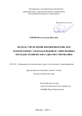 Семенов Александр Павлович. Модель управления жизненным циклом локомотивов с использованием современных методов технического диагностирования: дис. доктор наук: 05.22.07 - Подвижной состав железных дорог, тяга поездов и электрификация. ФГАОУ ВО «Российский университет транспорта». 2022. 379 с.