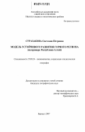 Суразакова, Светлана Петровна. Модель устойчивого развития горного региона: на примере Республики Алтай: дис. кандидат географических наук: 25.00.24 - Экономическая, социальная и политическая география. Барнаул. 2007. 202 с.