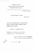 Казарьян, Николай Карлович. Модель ван-дер-ваальсовского ассоциированного флюида в описании свойств реальных газов и адсорбционных монослоев: дис. кандидат физико-математических наук: 02.00.04 - Физическая химия. Москва. 1984. 186 с.