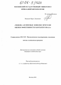 Манасян, Марат Левонович. Модели, алгоритмы и комплекс программ оценки эффективности работы персонала: дис. кандидат технических наук: 05.13.18 - Математическое моделирование, численные методы и комплексы программ. Москва. 2005. 203 с.