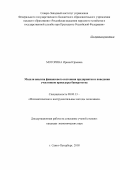 Моторина, Ирина Юрьевна. Модели анализа финансового состояния предприятия и поведения участников процедуры банкротства: дис. кандидат наук: 08.00.13 - Математические и инструментальные методы экономики. Санкт-Петербург. 2018. 133 с.