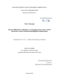 Чэнь Чуаньфу. Модели BDGIM и NeQuickG и сверхширокополосные GNSS сигналы в задаче оценки ионосферных параметров: дис. кандидат наук: 00.00.00 - Другие cпециальности. ФГБОУ ВО «Московский государственный университет имени М.В. Ломоносова». 2025. 102 с.