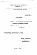 Акыев, Язмырат. Модели F-области ионосферы переходных широт в спокойных и возмущенных условиях: дис. кандидат физико-математических наук: 01.04.03 - Радиофизика. Ашхабад. 1984. 160 с.